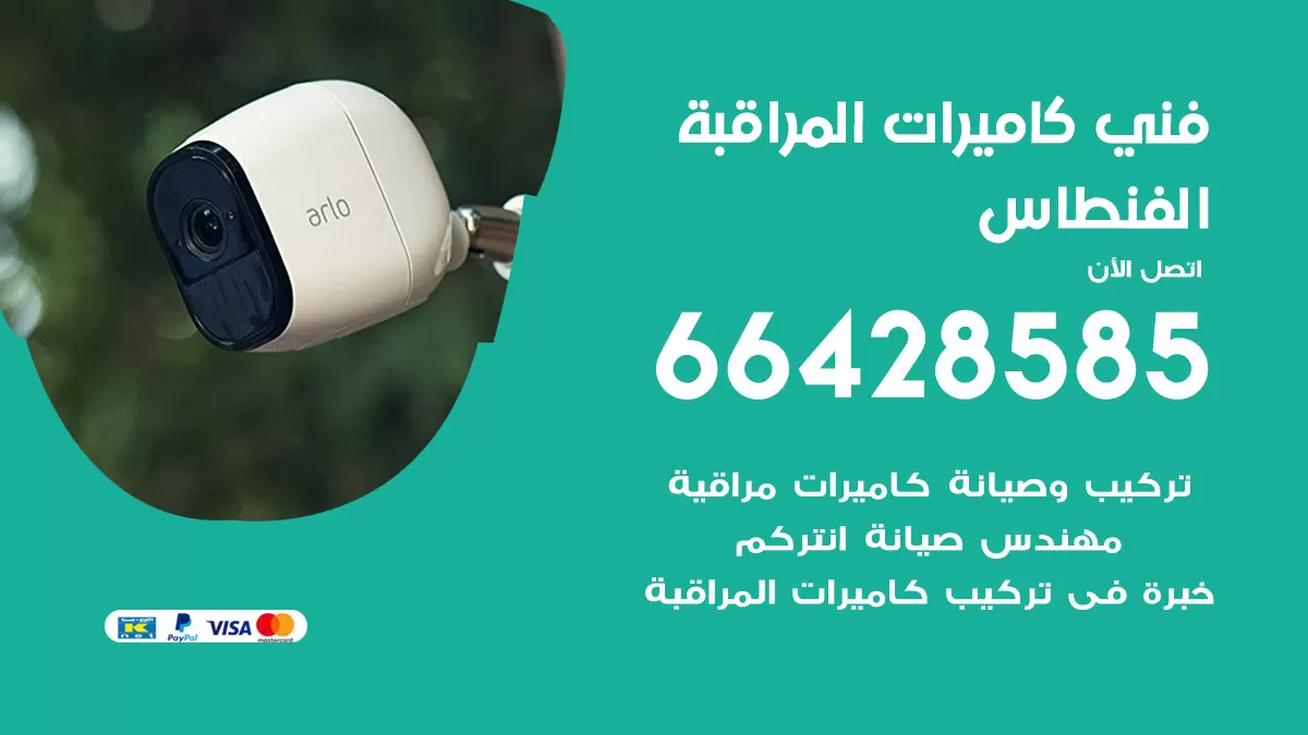 رقم فني كاميرات الفنطاس / 66428585 / تركيب صيانة كاميرات مراقبة بدالات انتركم