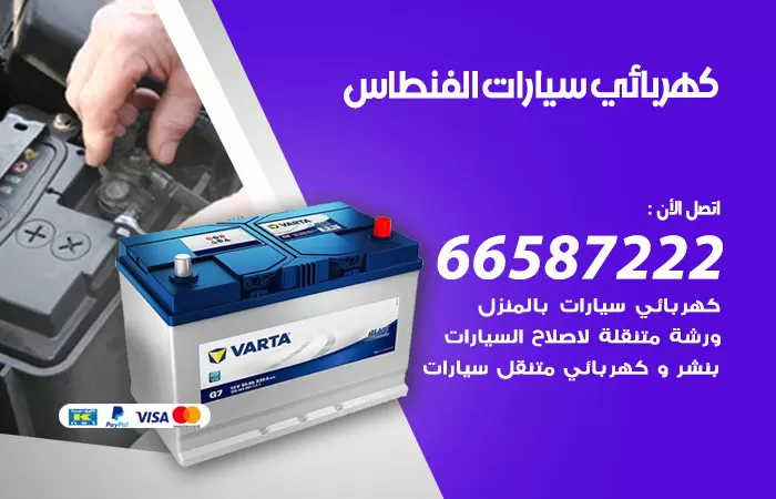 رقم كهربائي سيارات الفنطاس / 66587222 / خدمة تصليح كهرباء سيارات أمام المنزل