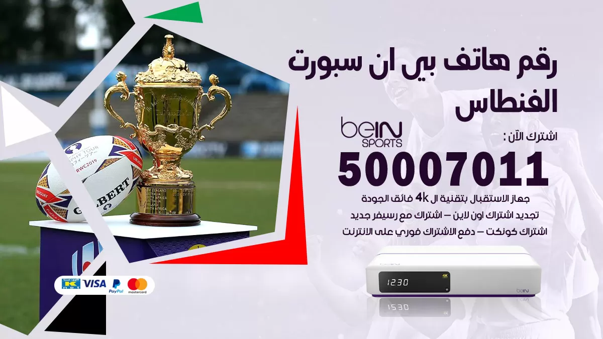 رقم وكلاء بي ان سبورت الفنطاس / 50007011 / أرقام تلفون bein sport