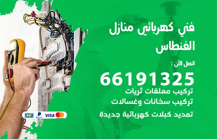 رقم كهربائي الفنطاس / 66191325 / فني كهربائي منازل 24 ساعة