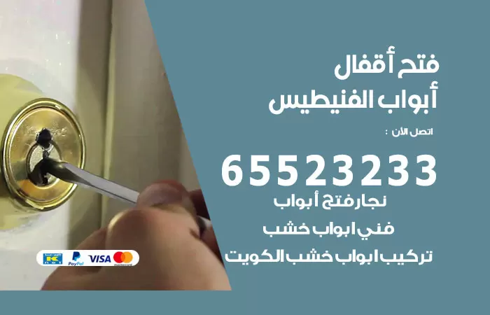 رقم فتح أبواب واقفال الفنيطيس / 52227339 / نجار فتح اقفال الأبواب 24 ساعة