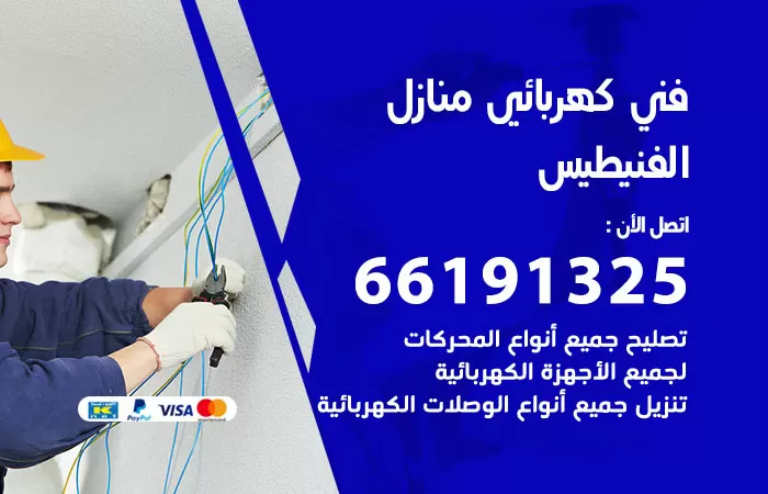 رقم كهربائي الفنيطيس / 66191325 / فني كهربائي منازل 24 ساعة
