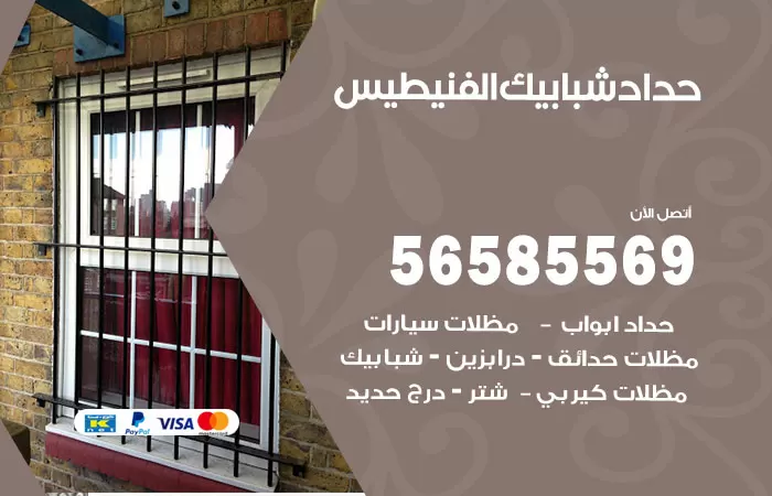 رقم حداد شبابيك الفنيطيس / 56585569 / معلم حداد شبابيك أبواب درابزين درج مظلات