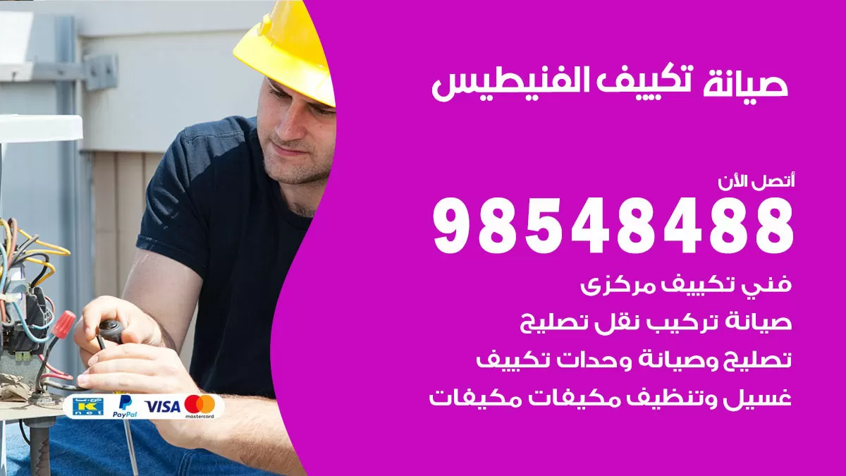 رقم صيانة تكييف الفنيطيس / 98548488 / فني صيانة تكييف مركزي هندي باكستاني