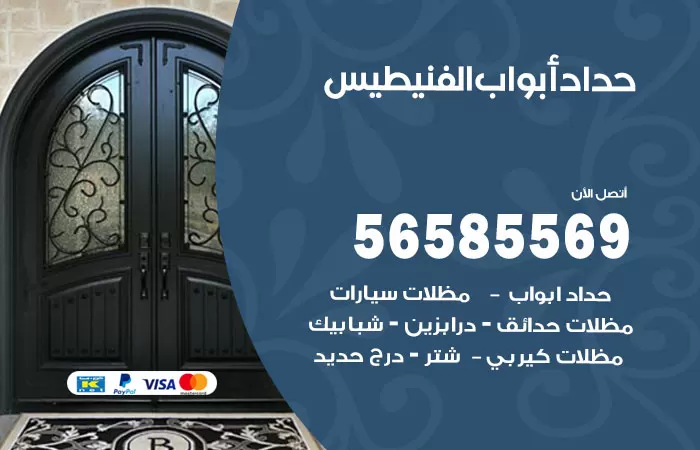 رقم حداد أبواب الفنيطيس / 56585569 / معلم حداد جميع أعمال الحدادة