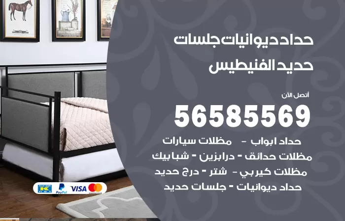 رقم حداد ديوانيات الفنيطيس / 56585569 / حداد جلسات حديد خارجية