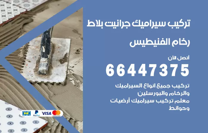 فني تركيب سيراميك الفنيطيس / 66447375 / معلم تركيب سيراميك جرانيت بورسلان بلاط رخام