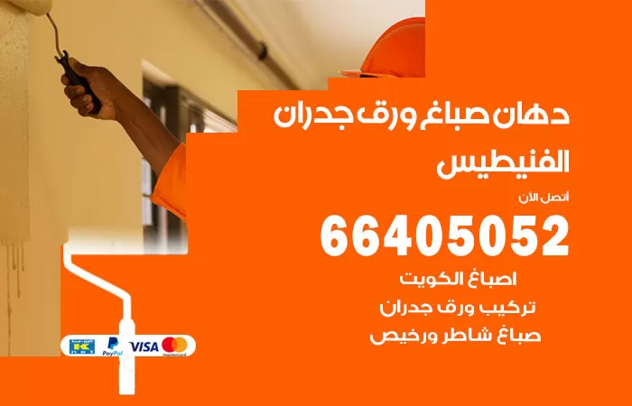 فني صباغ الفنيطيس / 66405052 / صباغ شاطر ورخيص أصباغ الكويت