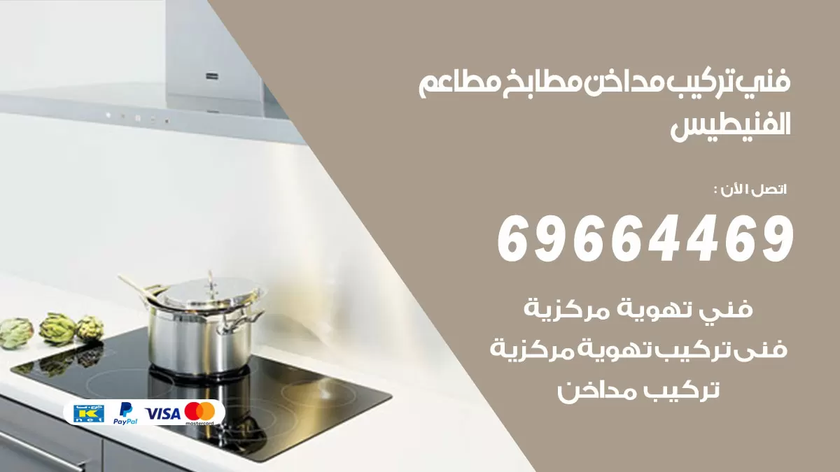 رقم فني تركيب مداخن الفنيطيس / 69664469 / تركيب مداخن هود مطابخ مطاعم