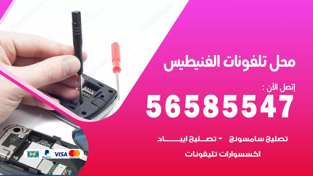 رقم محل تلفونات الفنيطيس / 56585547 / فني تصليح تلفون ايفون سامسونج خدمة منازل