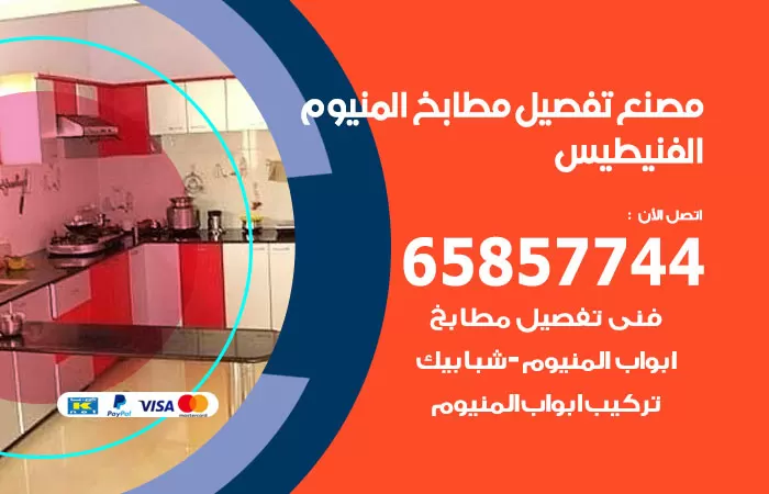رقم تفصيل مطابخ المنيوم الفنيطيس / 65857744 / مصنع جميع أعمال الالمنيوم