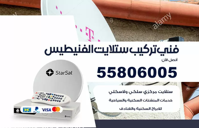 رقم تركيب ستلايت الفنيطيس / 65651441 / فني ستلايت 24 ساعة