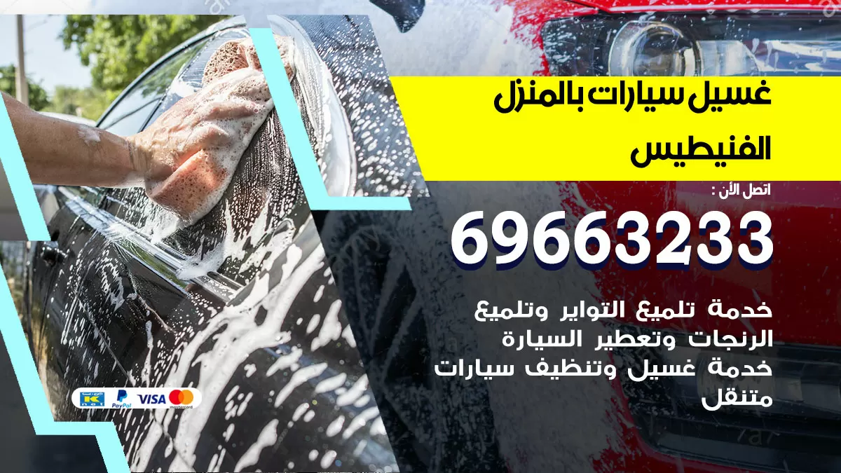 رقم غسيل سيارات الفنيطيس / 67661662 / غسيل وتنظيف سيارات متنقل أمام المنزل