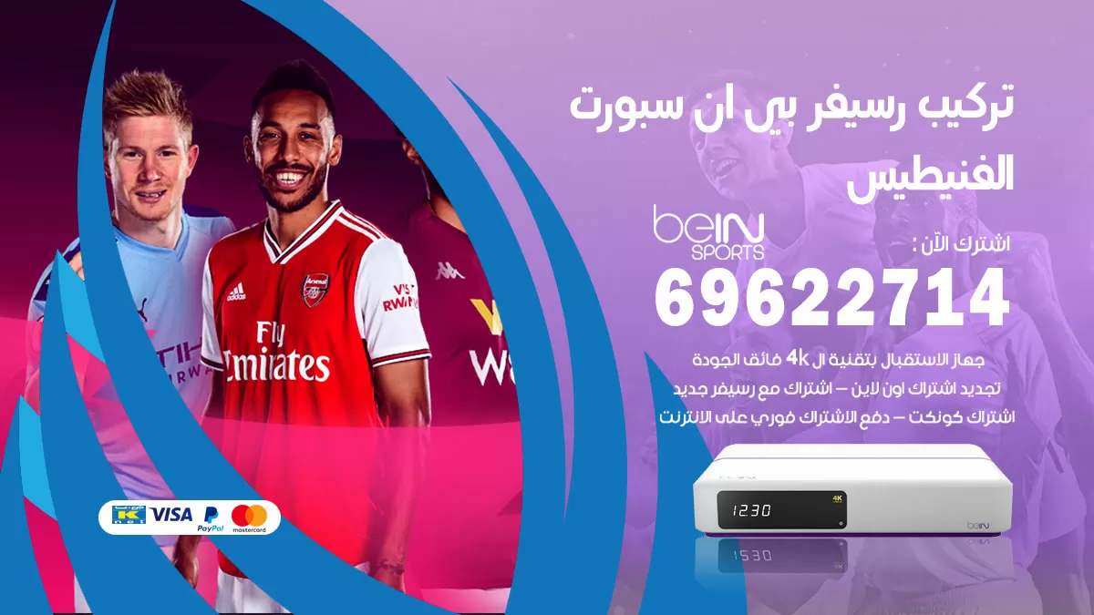 فني رسيفر بي ان سبورت الفنيطيس / 99009693  / تركيب رسيفر bein sport