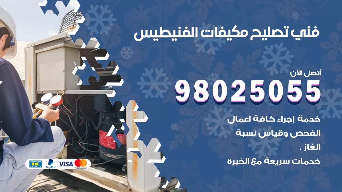 رقم تصليح تكييف الفنيطيس / 98548488 / فني تصليح تكييف مركزي هندي باكستاني