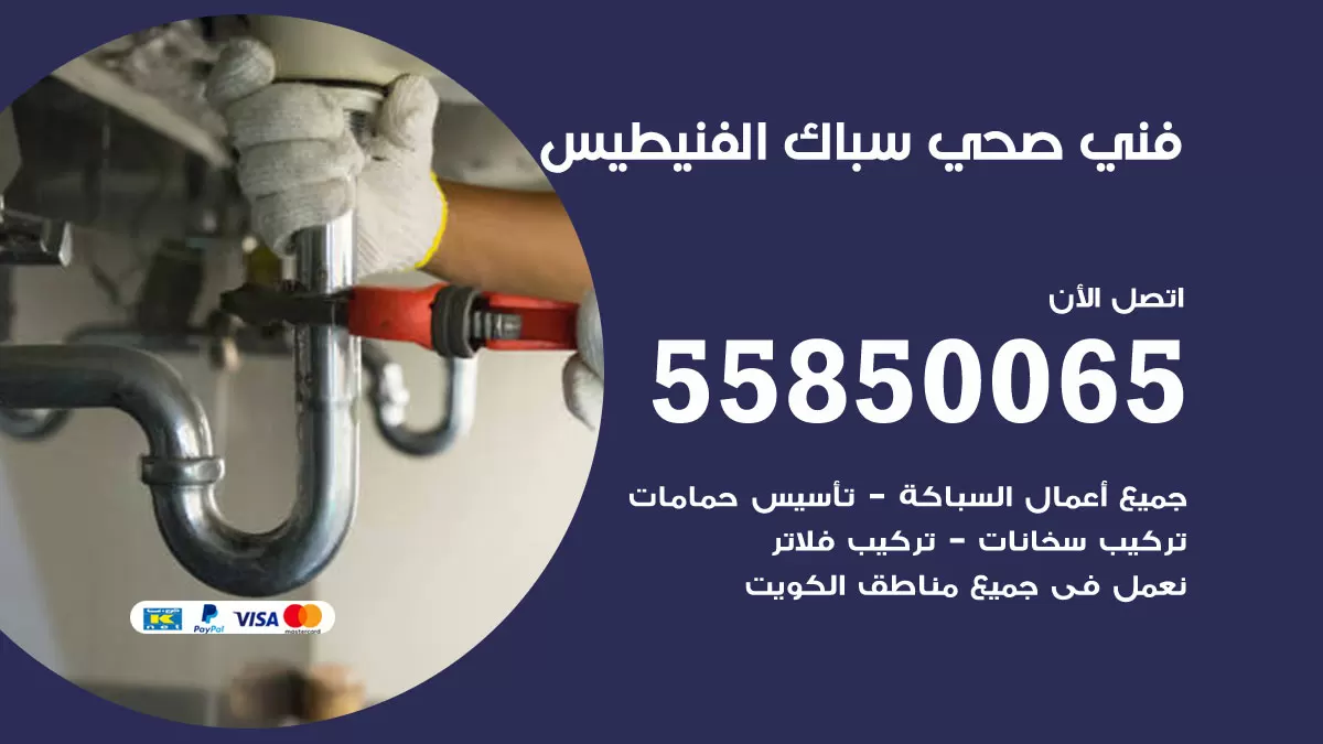 هاتف فني صحي الفنيطيس / 55850065 / معلم صحي سباك