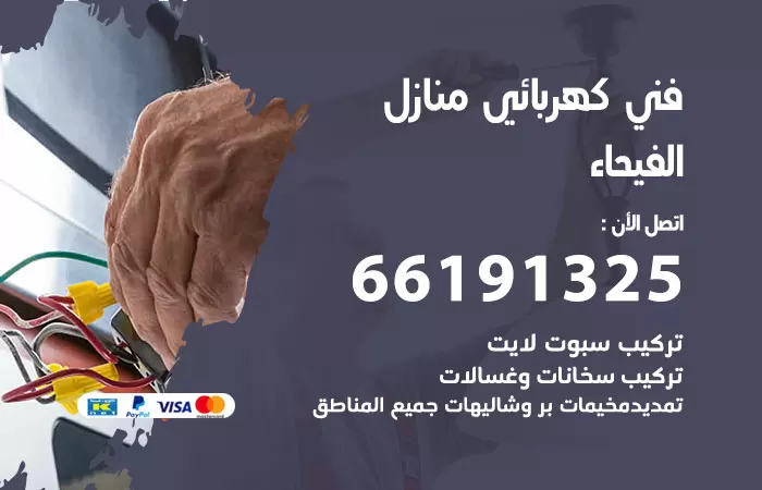 رقم كهربائي الفيحاء / 66191325 / فني كهربائي منازل 24 ساعة