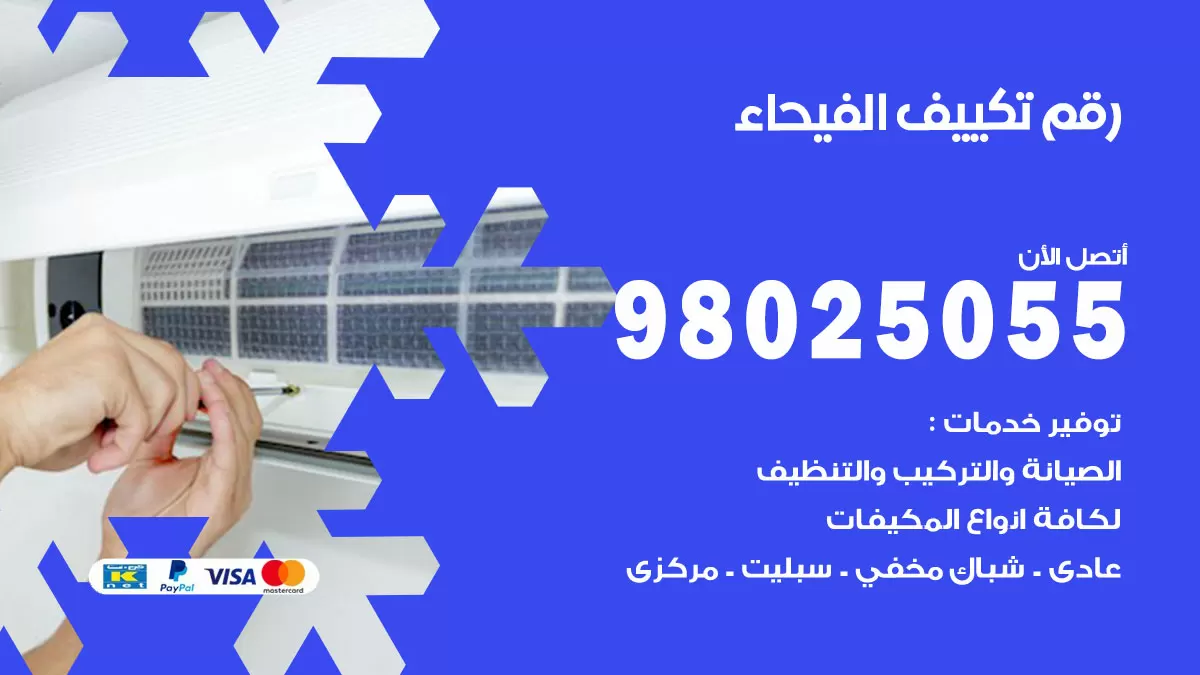 تركيب تكييف الفيحاء / 98025055 / رقم فني تكييف مركزي الكويت