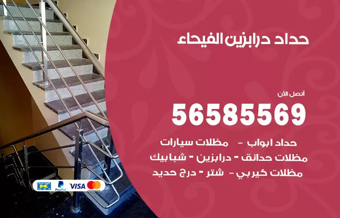 رقم حداد درابزين الفيحاء / 56585569 / معلم حداد تفصيل وصيانة درابزين حديد