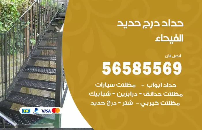 رقم حداد درج حديد الفيحاء / 56585569 / فني حداد أبواب درابزين شباك مظلات