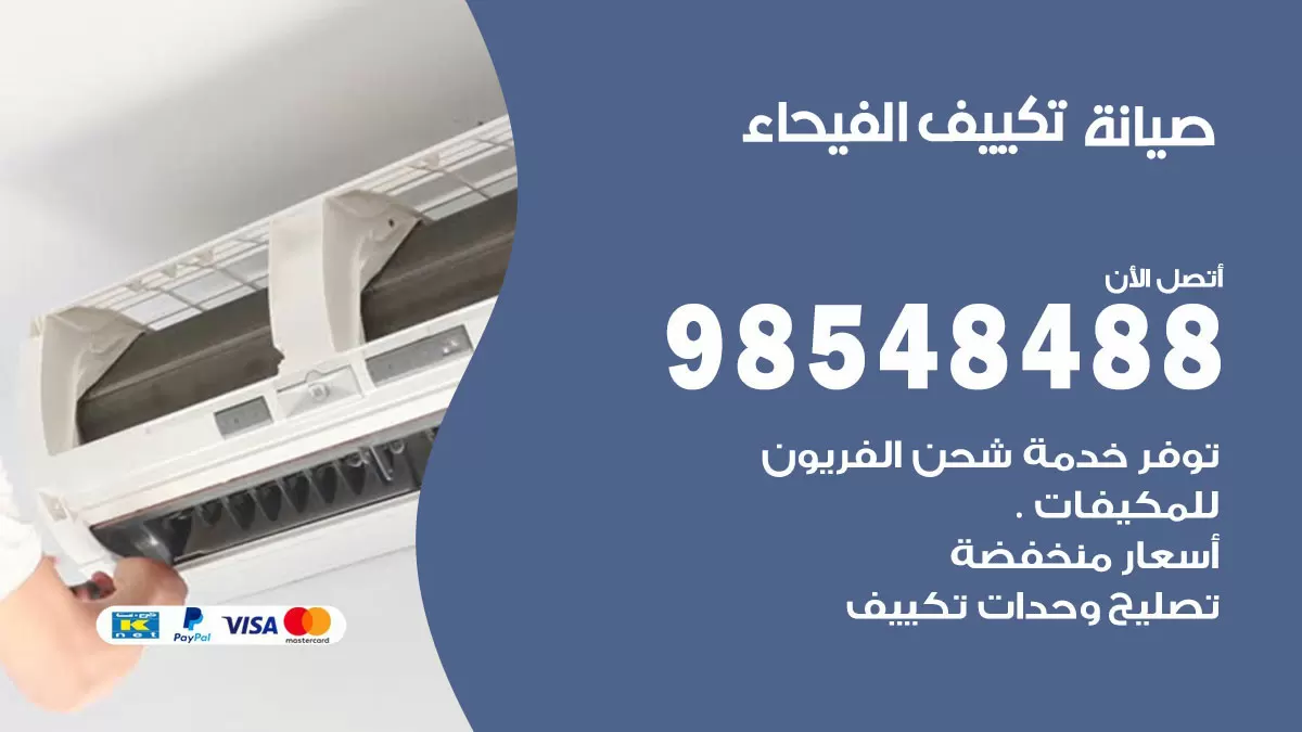 رقم صيانة تكييف الفيحاء / 98548488 / فني صيانة تكييف مركزي هندي باكستاني