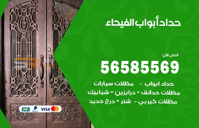 رقم حداد أبواب الفيحاء / 56585569 / معلم حداد جميع أعمال الحدادة