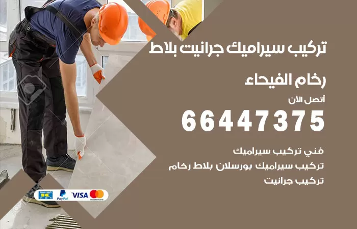 فني تركيب سيراميك الفيحاء / 66447375 / معلم تركيب سيراميك جرانيت بورسلان بلاط رخام