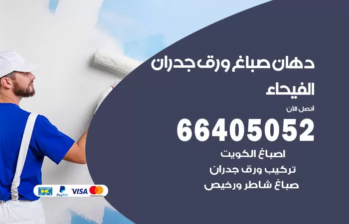 فني صباغ الفيحاء / 66405052 / صباغ شاطر ورخيص أصباغ الكويت