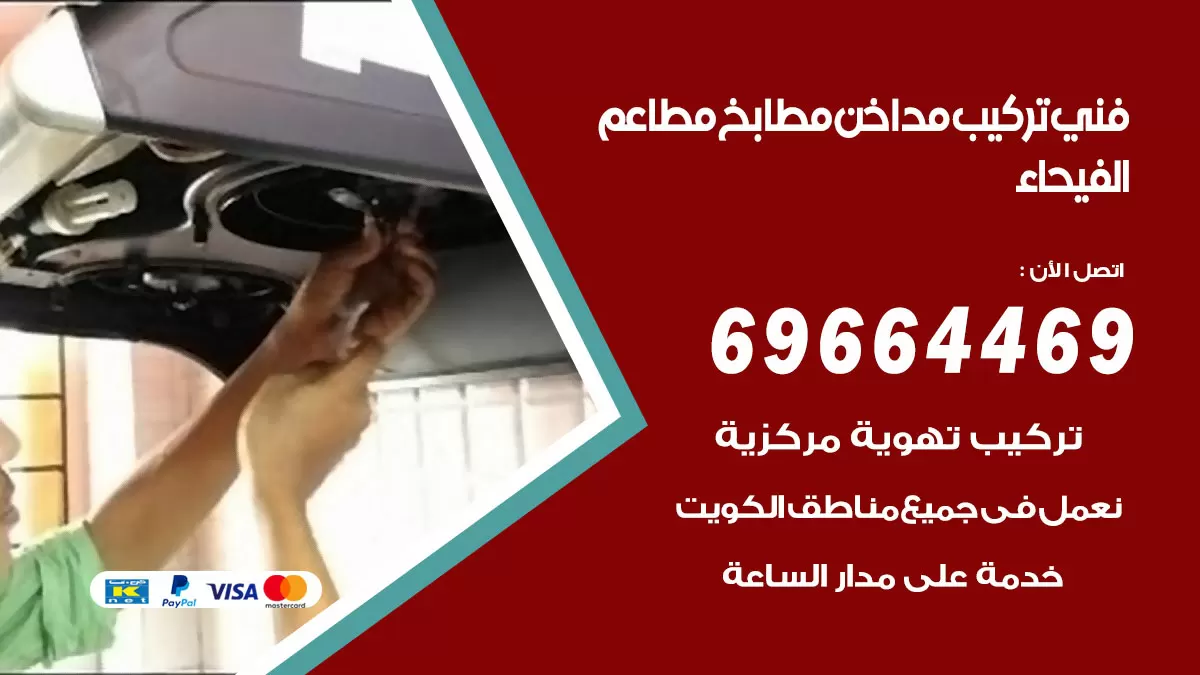رقم فني تركيب مداخن الفيحاء / 69664469 / تركيب مداخن هود مطابخ مطاعم
