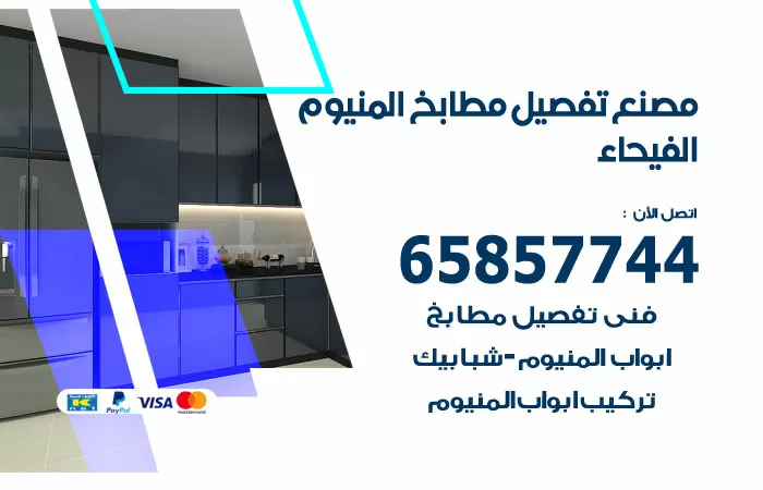 رقم تفصيل مطابخ المنيوم الفيحاء / 65857744 / مصنع جميع أعمال الالمنيوم
