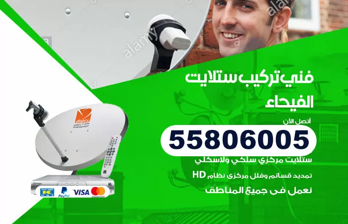رقم تركيب ستلايت الفيحاء / 65651441 / فني ستلايت 24 ساعة