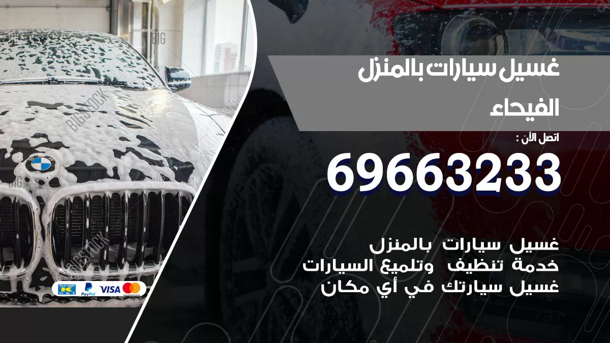 رقم غسيل سيارات الفيحاء / 67661662 / غسيل وتنظيف سيارات متنقل أمام المنزل