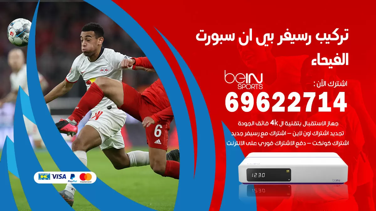 فني رسيفر بي ان سبورت الفيحاء / 99009693  / تركيب رسيفر bein sport