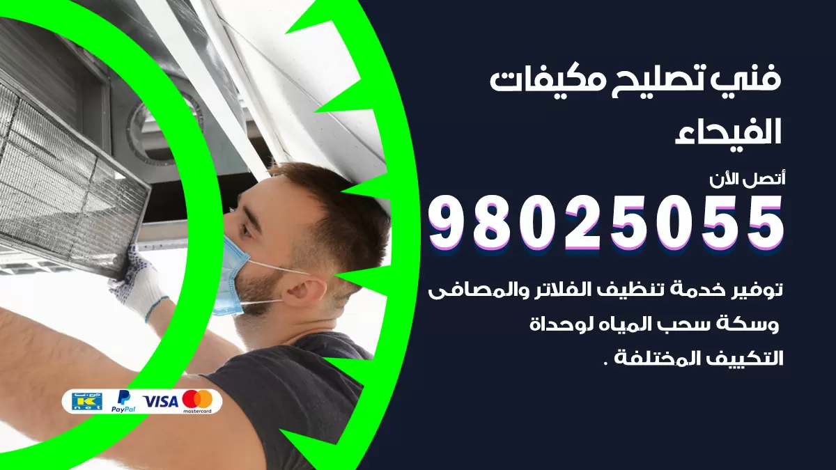 رقم تصليح تكييف الفيحاء / 98548488 / فني تصليح تكييف مركزي هندي باكستاني