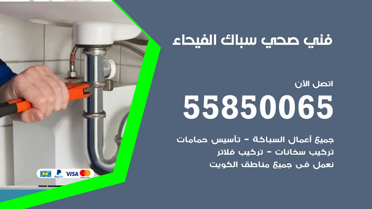 هاتف فني صحي الفيحاء / 55850065 / معلم صحي سباك