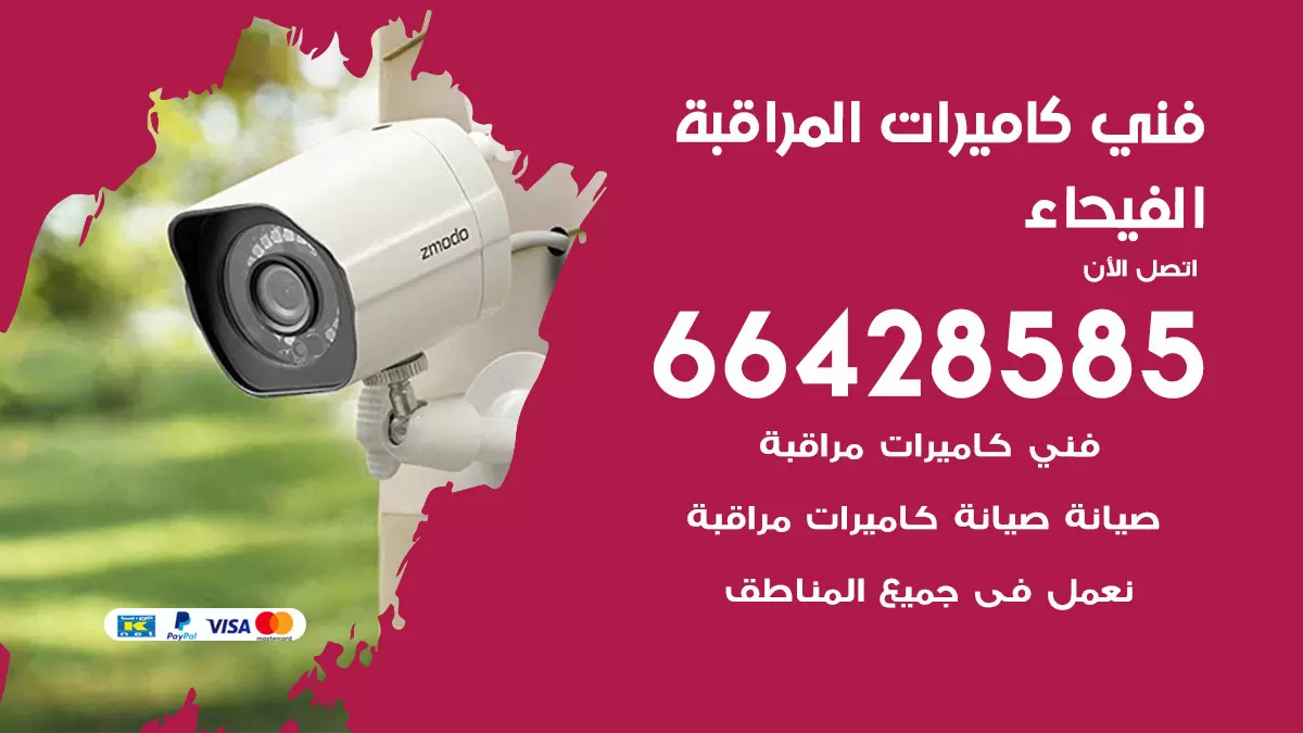 رقم فني كاميرات الفيحاء / 66428585 / تركيب صيانة كاميرات مراقبة بدالات انتركم
