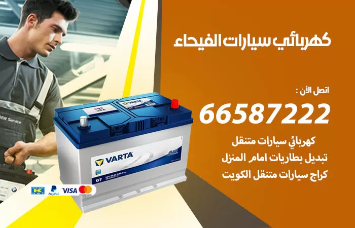 رقم كهربائي سيارات الفيحاء / 66587222 / خدمة تصليح كهرباء سيارات أمام المنزل