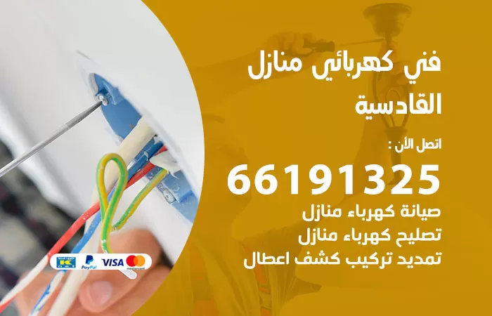 رقم كهربائي القادسية / 66191325 / فني كهربائي منازل 24 ساعة