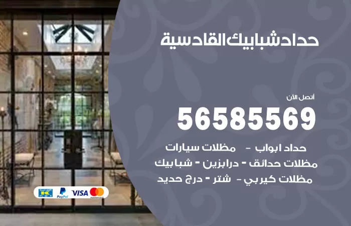 رقم حداد شبابيك القادسية / 56585569 / معلم حداد شبابيك أبواب درابزين درج مظلات