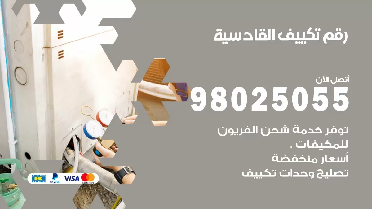 تركيب تكييف القادسية / 98025055 / رقم فني تكييف مركزي الكويت