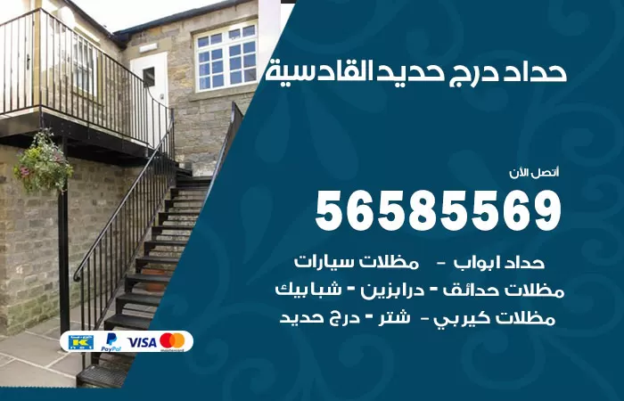 رقم حداد درج حديد القادسية / 56585569 / فني حداد أبواب درابزين شباك مظلات
