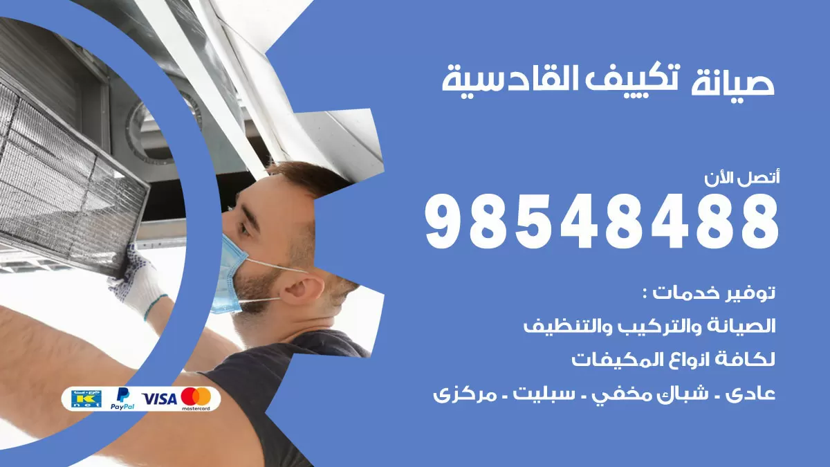 رقم صيانة تكييف القادسية / 98548488 / فني صيانة تكييف مركزي هندي باكستاني