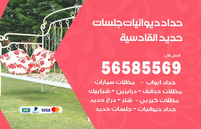 رقم حداد ديوانيات القادسية / 56585569 / حداد جلسات حديد خارجية