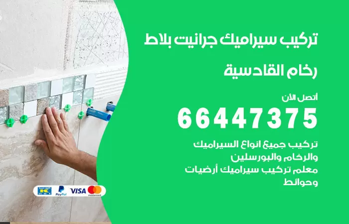 فني تركيب سيراميك القادسية / 66447375 / معلم تركيب سيراميك جرانيت بورسلان بلاط رخام