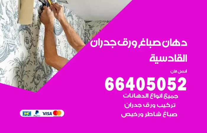 فني صباغ القادسية / 66405052 / صباغ شاطر ورخيص أصباغ الكويت