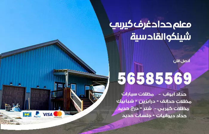 رقم حداد غرف كيربي القادسية / 56585569 / فني حداد غرف شينكو مخازن شبره