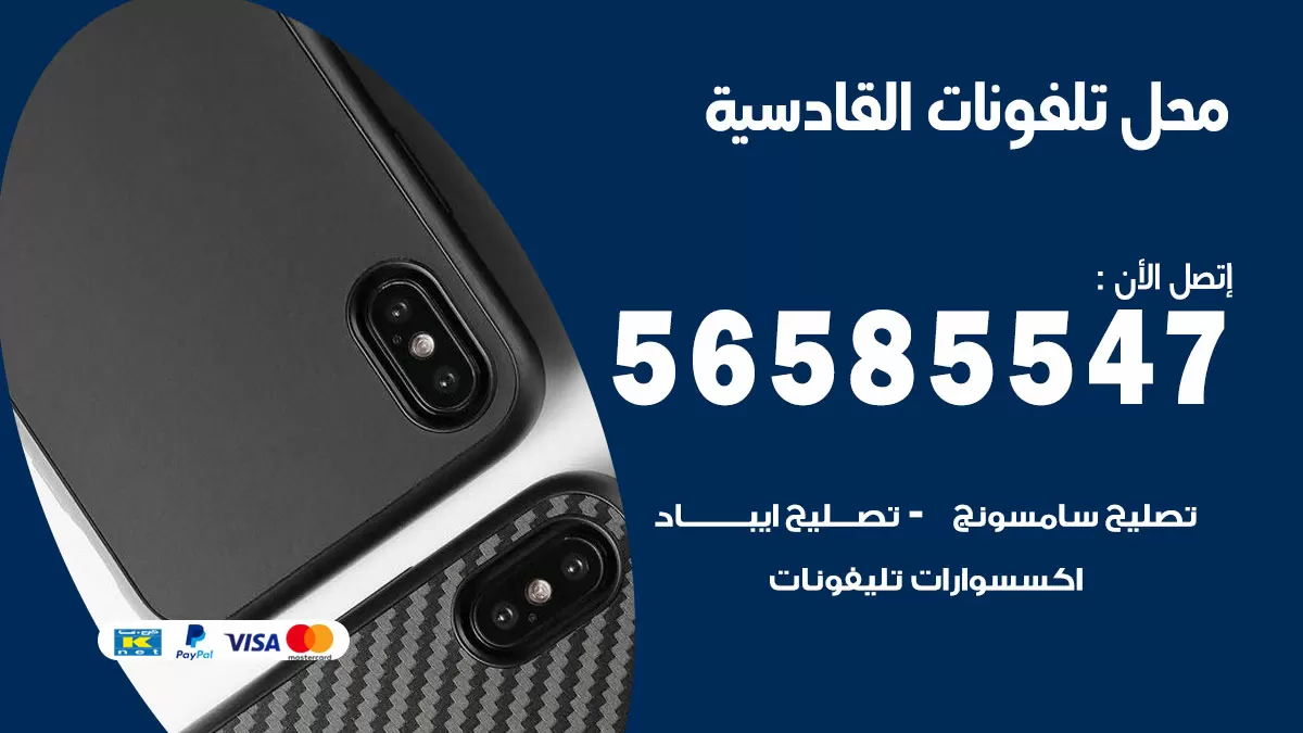 رقم محل تلفونات القادسية / 56585547 / فني تصليح تلفون ايفون سامسونج خدمة منازل