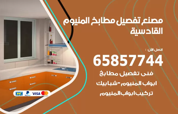 رقم تفصيل مطابخ المنيوم القادسية / 65857744 / مصنع جميع أعمال الالمنيوم