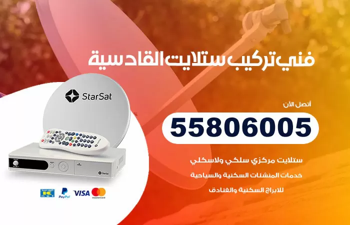 رقم تركيب ستلايت القادسية / 65651441 / فني ستلايت 24 ساعة