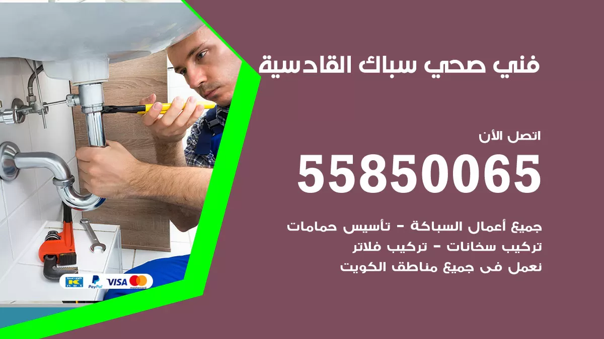 هاتف فني صحي القادسية / 55850065 / معلم صحي سباك